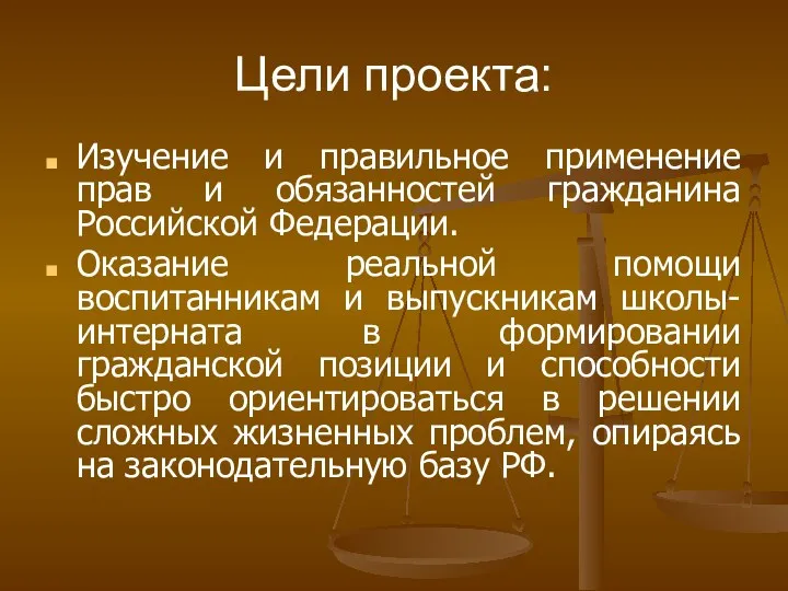 Цели проекта: Изучение и правильное применение прав и обязанностей гражданина