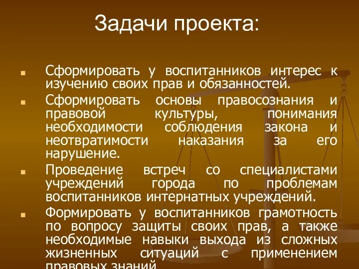 Задачи проекта: Сформировать у воспитанников интерес к изучению своих прав