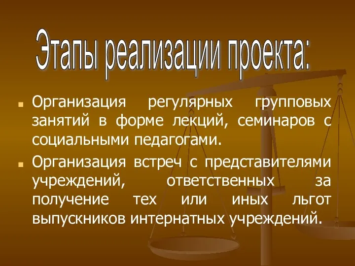 Организация регулярных групповых занятий в форме лекций, семинаров с социальными