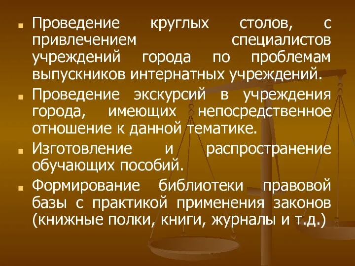 Проведение круглых столов, с привлечением специалистов учреждений города по проблемам