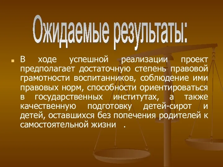 В ходе успешной реализации проект предполагает достаточную степень правовой грамотности