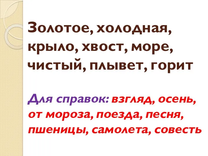 Золотое, холодная, крыло, хвост, море, чистый, плывет, горит Для справок: