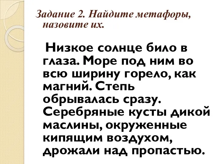 Задание 2. Найдите метафоры, назовите их. Низкое солнце било в