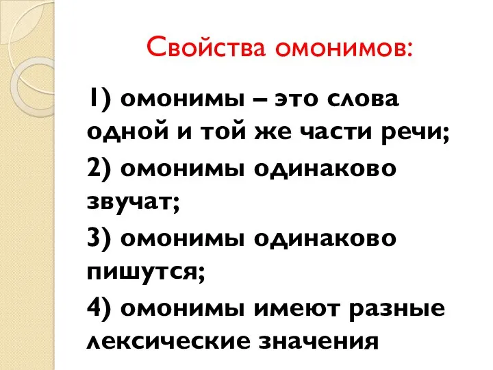 Свойства омонимов: 1) омонимы – это слова одной и той