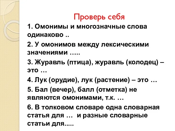 Проверь себя 1. Омонимы и многозначные слова одинаково .. 2.