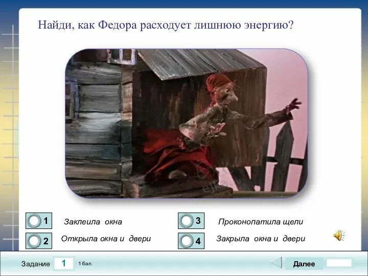 1 Задание Найди, как Федора расходует лишнюю энергию? Проконопатила щели