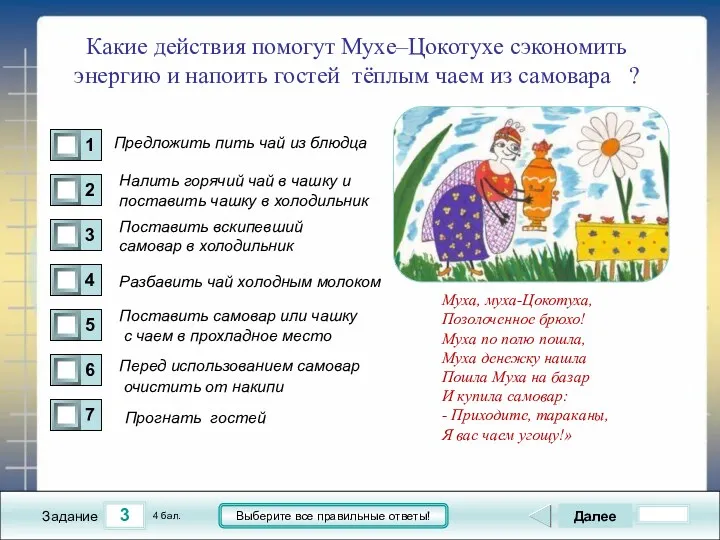 3 Задание Выберите все правильные ответы! Далее 4 бал. Какие