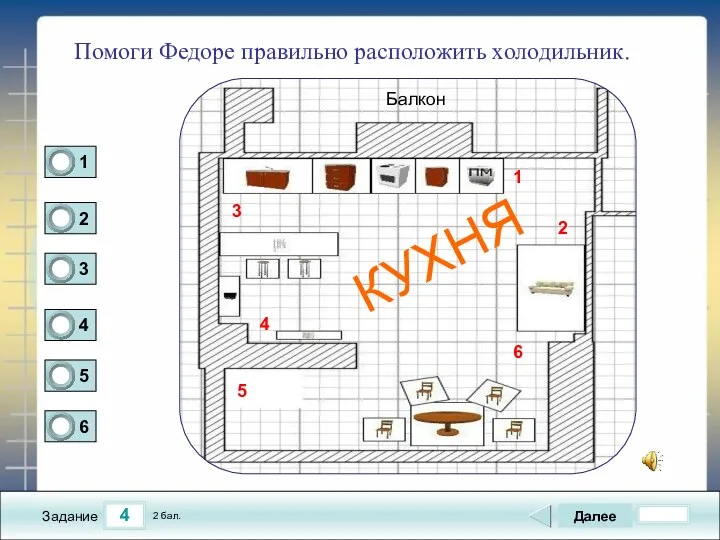 4 Задание Помоги Федоре правильно расположить холодильник. Далее 2 бал.