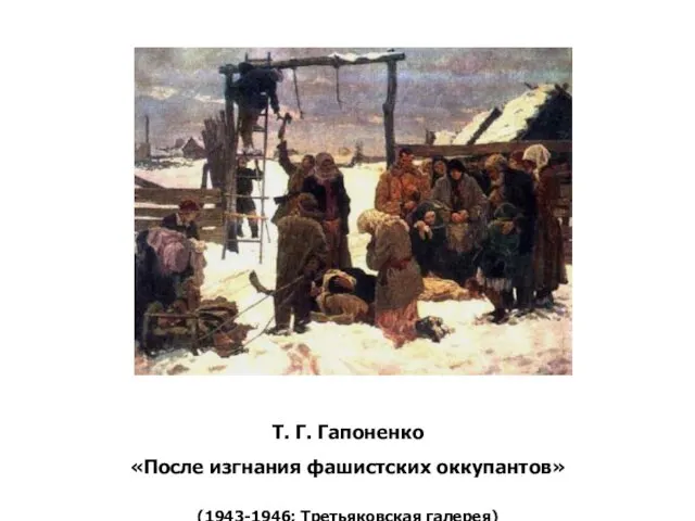 Т. Г. Гапоненко «После изгнания фашистских оккупантов» (1943-1946; Третьяковская галерея)