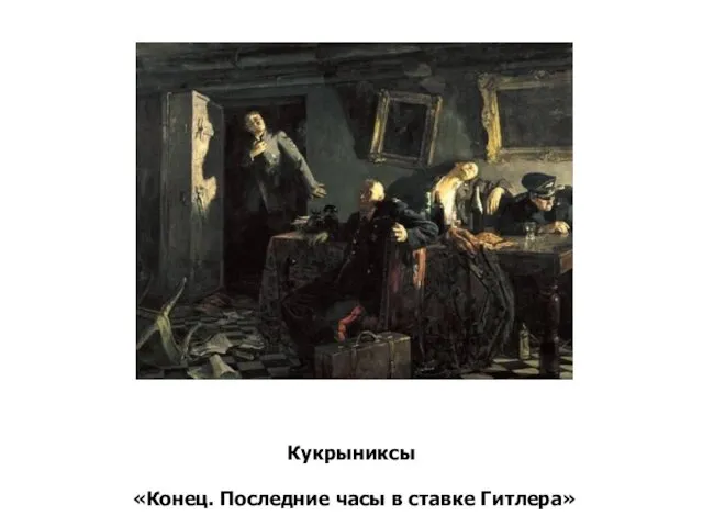 Кукрыниксы «Конец. Последние часы в ставке Гитлера» (1947-1948)