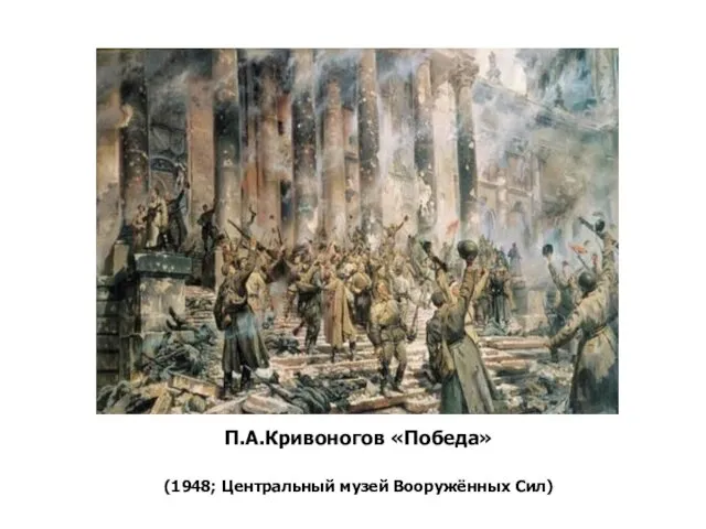 П.А.Кривоногов «Победа» (1948; Центральный музей Вооружённых Сил)