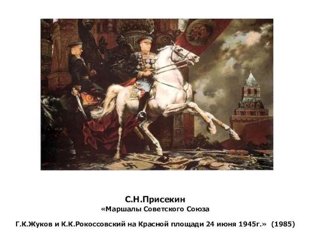 С.Н.Присекин «Маршалы Советского Союза Г.К.Жуков и К.К.Рокоссовский на Красной площади 24 июня 1945г.» (1985)