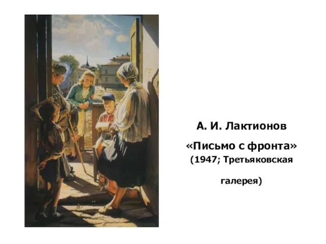 А. И. Лактионов «Письмо с фронта» (1947; Третьяковская галерея)