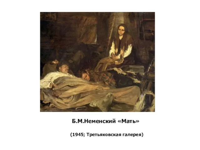 Б.М.Неменский «Мать» (1945; Третьяковская галерея)