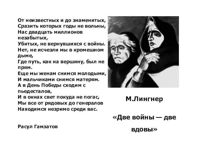 М.Лингнер «Две войны — две вдовы» От неизвестных и до