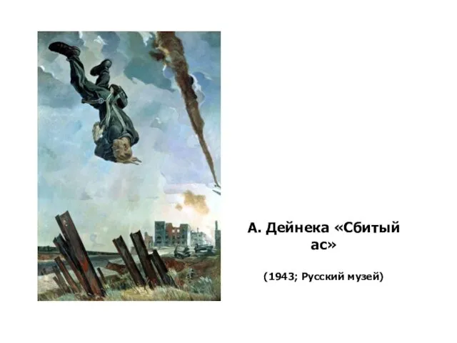 А. Дейнека «Сбитый ас» (1943; Русский музей)