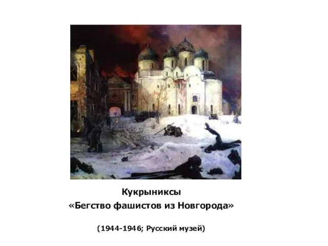 Кукрыниксы «Бегство фашистов из Новгорода» (1944-1946; Русский музей)