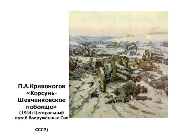 П.А.Кривоногов «Корсунь-Шевченковское побоище» (1944; Центральный музей Вооружённых Сил СССР)