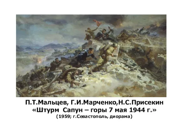 П.Т.Мальцев, Г.И.Марченко,Н.С.Присекин «Штурм Сапун – горы 7 мая 1944 г.» (1959; г.Севастополь, диорама)