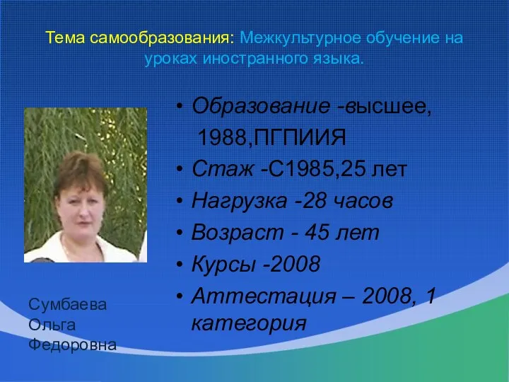 Тема самообразования: Межкультурное обучение на уроках иностранного языка. Образование -высшее,