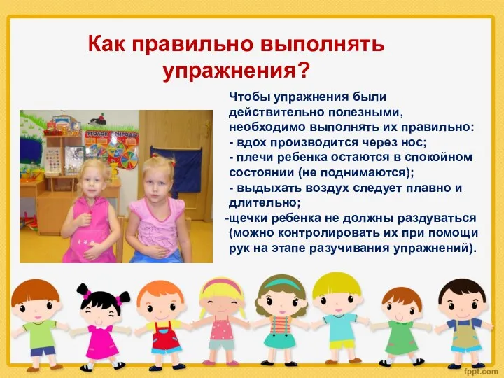 Как правильно выполнять упражнения? Чтобы упражнения были действительно полезными, необходимо выполнять их правильно: