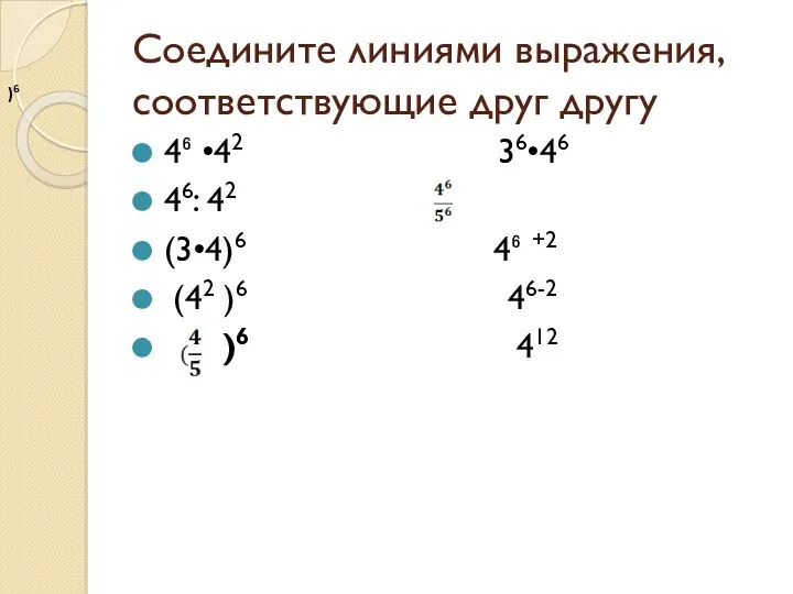 Соедините линиями выражения, соответствующие друг другу 4⁶ •42 36•46 46: 42 (3•4)6 4⁶
