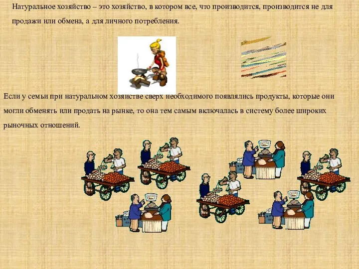 Натуральное хозяйство – это хозяйство, в котором все, что производится, производится не для