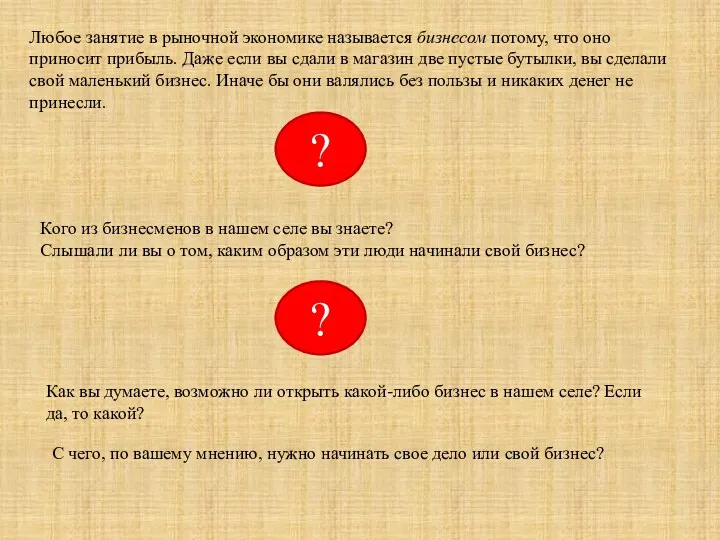 Любое занятие в рыночной экономике называется бизнесом потому, что оно приносит прибыль. Даже