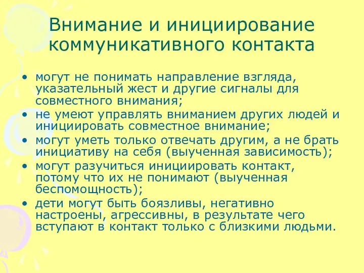 Внимание и инициирование коммуникативного контакта могут не понимать направление взгляда,