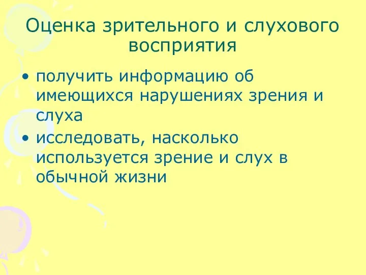 Оценка зрительного и слухового восприятия получить информацию об имеющихся нарушениях