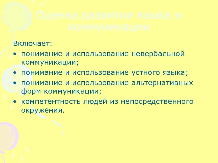 Оценка развития языка и коммуникации Включает: понимание и использование невербальной