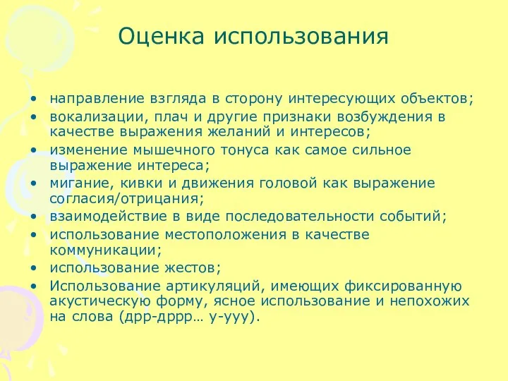 Оценка использования направление взгляда в сторону интересующих объектов; вокализации, плач