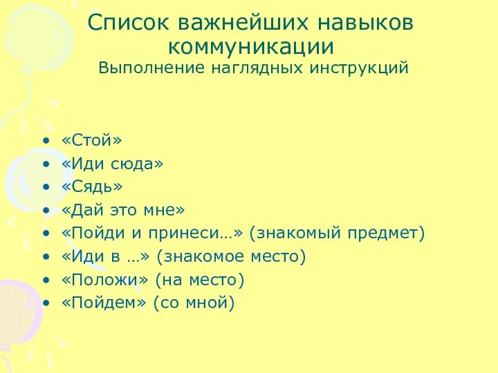 Список важнейших навыков коммуникации Выполнение наглядных инструкций «Стой» «Иди сюда»