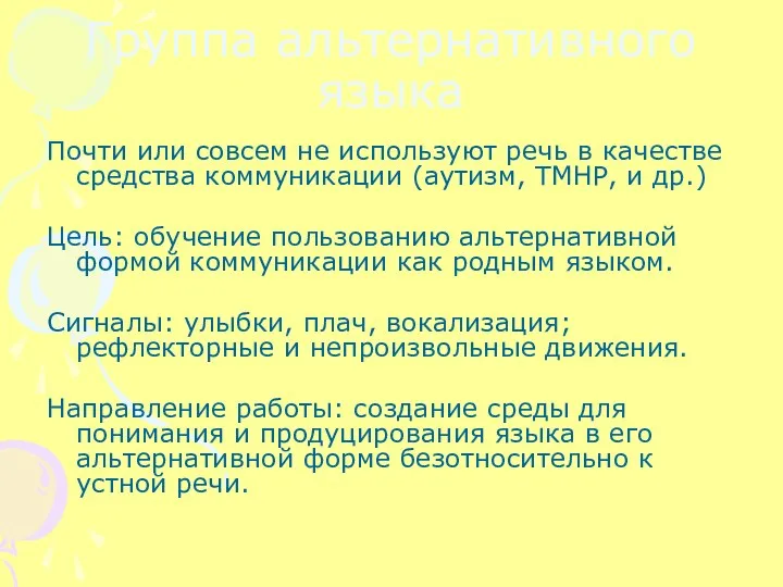 Группа альтернативного языка Почти или совсем не используют речь в