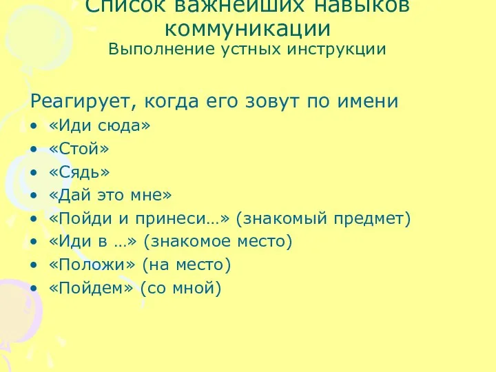 Список важнейших навыков коммуникации Выполнение устных инструкции Реагирует, когда его