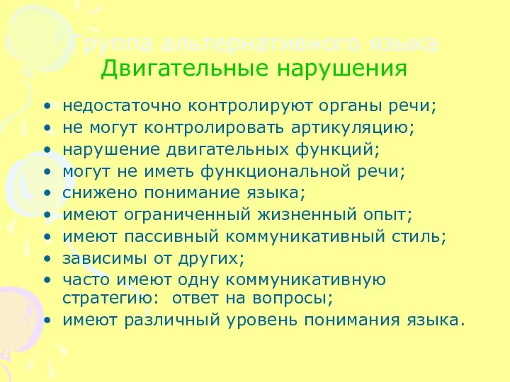 Группа альтернативного языка Двигательные нарушения недостаточно контролируют органы речи; не