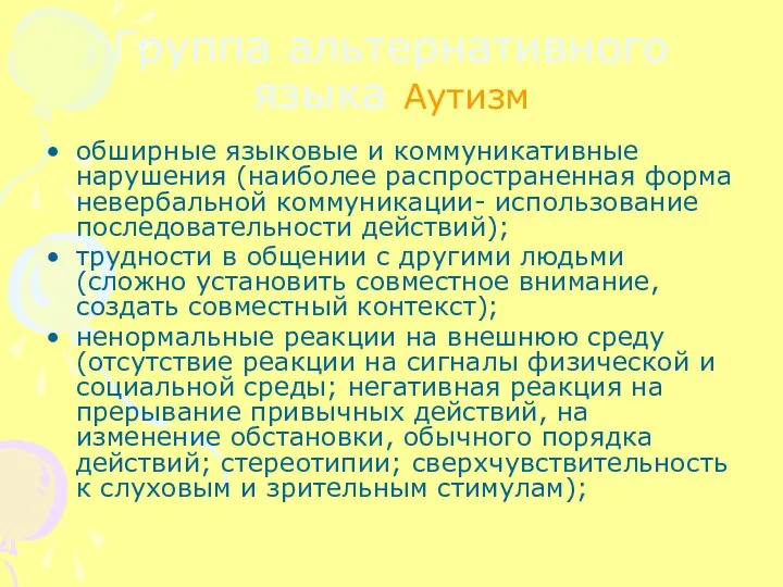 Группа альтернативного языка Аутизм обширные языковые и коммуникативные нарушения (наиболее