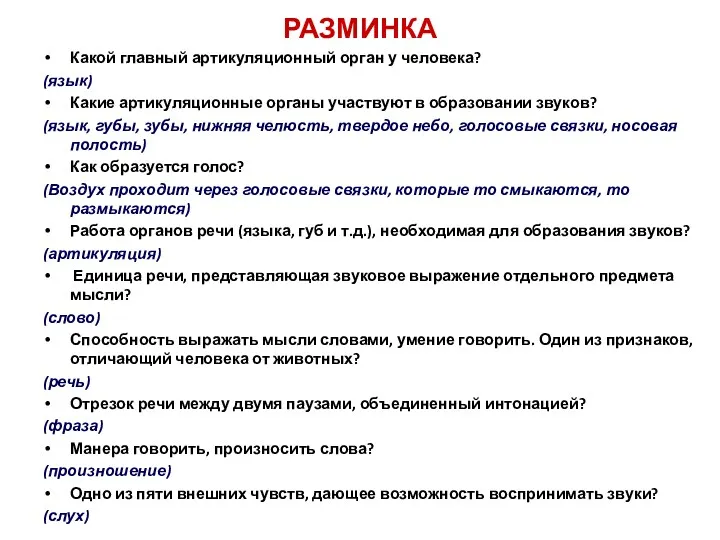 РАЗМИНКА Какой главный артикуляционный орган у человека? (язык) Какие артикуляционные органы участвуют в