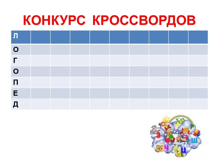 КОНКУРС КРОССВОРДОВ