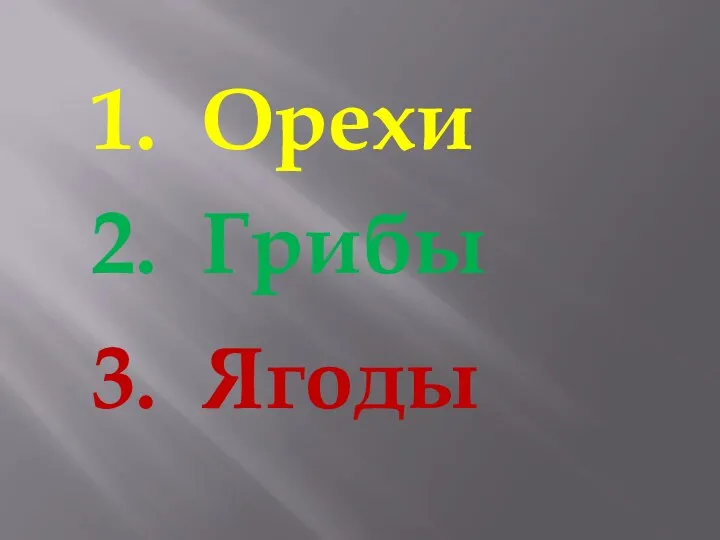 1. Орехи 2. Грибы 3. Ягоды