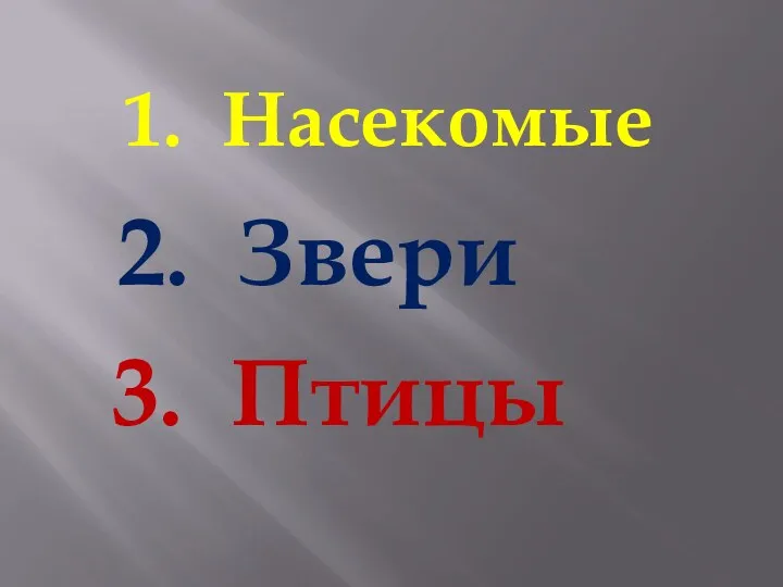 1. Насекомые 2. Звери 3. Птицы