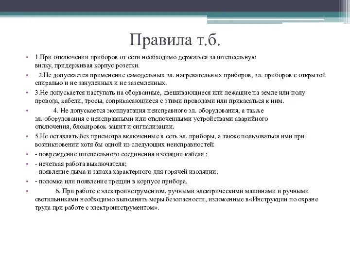 Правила т.б. 1.При отключении приборов от сети необходимо держаться за