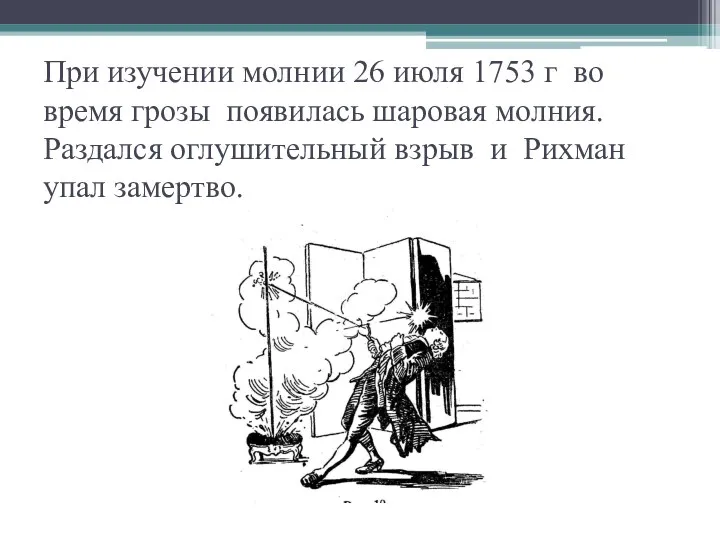 При изучении молнии 26 июля 1753 г во время грозы