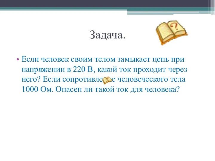 Задача. Если человек своим телом замыкает цепь при напряжении в