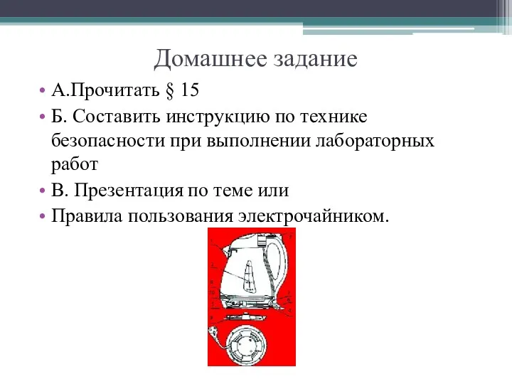 Домашнее задание А.Прочитать § 15 Б. Составить инструкцию по технике