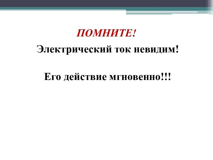 ПОМНИТЕ! Электрический ток невидим! Его действие мгновенно!!!