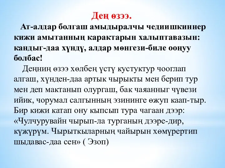 Дең ѳзээ. Ат-алдар болгаш амыдыралчы чедиишкиннер кижи амытанның карактарын халыптавазын: