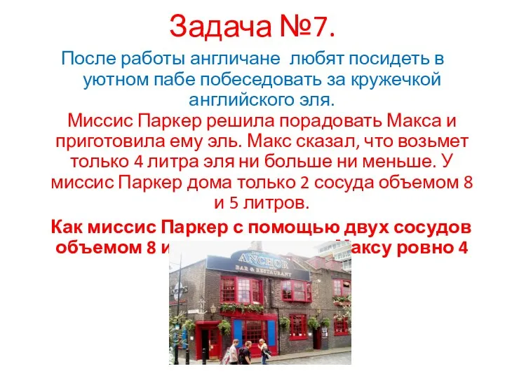 Задача №7. После работы англичане любят посидеть в уютном пабе