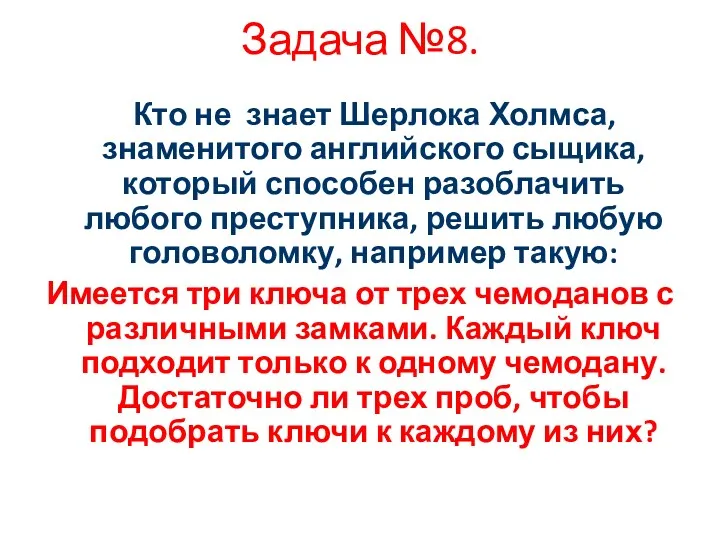 Задача №8. Кто не знает Шерлока Холмса, знаменитого английского сыщика,