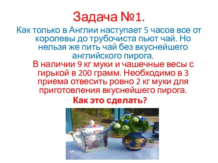 Задача №1. Как только в Англии наступает 5 часов все